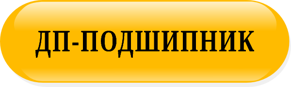 ДП-ПОДШИПНИК Размер шрифта - 50